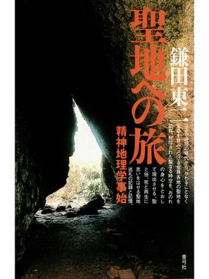 cover image of 聖地への旅　精神地理学事始